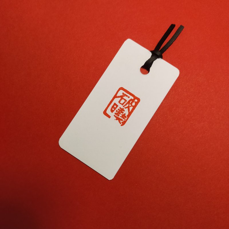 【印章书签】破晓 - 书签 - 纸 白色