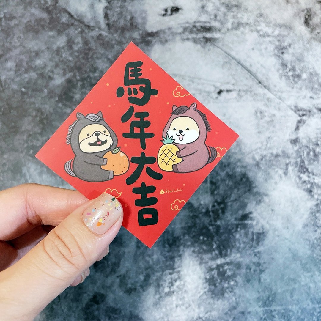 春联贴纸系列*Sticker / 全防水上雾膜  / 小小春贴 / 马年大吉 - 红包/春联 - 纸 红色