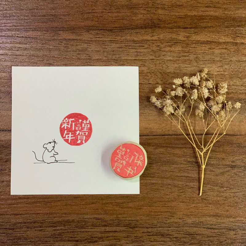 手刻橡皮章/节庆系列 谨贺新年 - 印章/印台 - 橡胶 白色