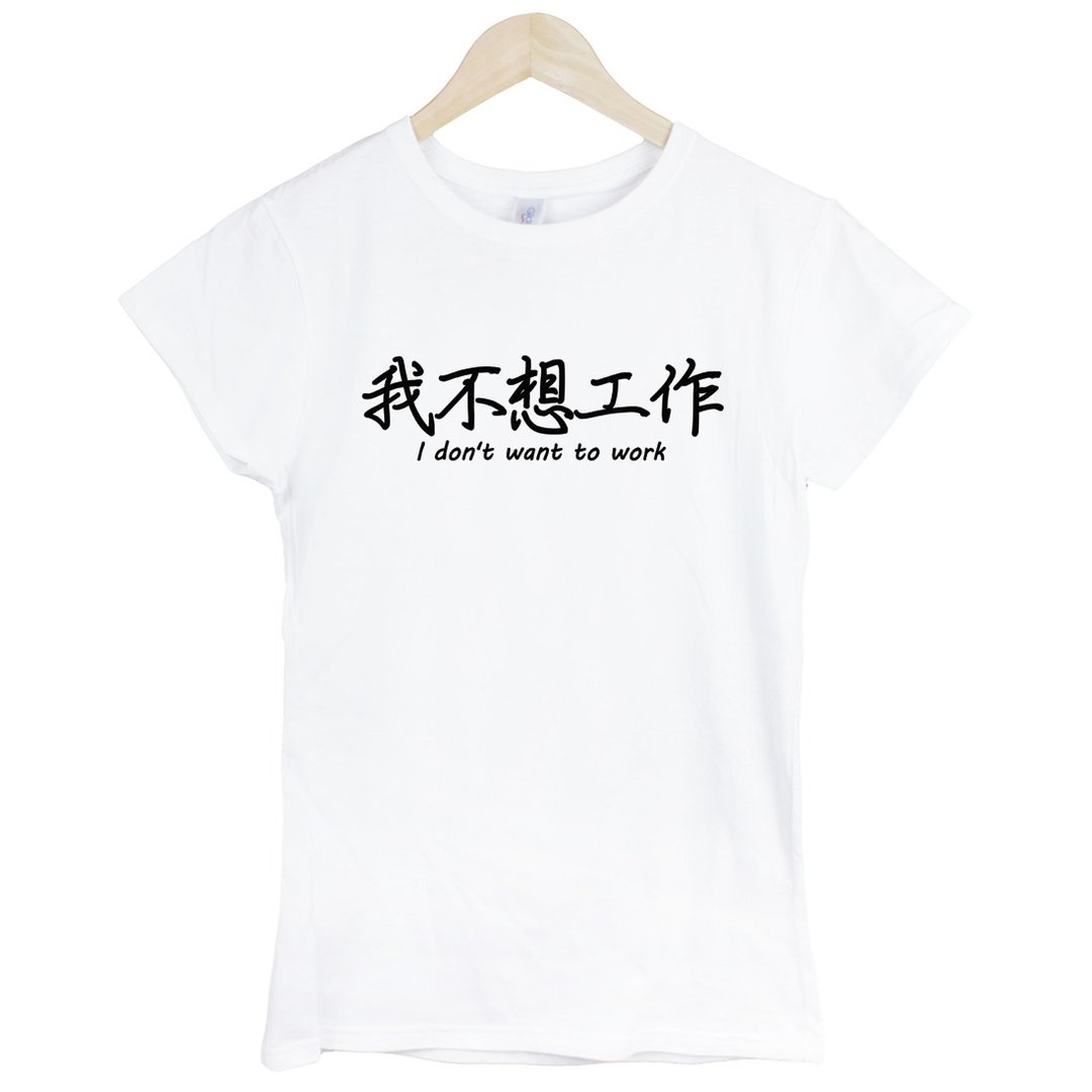 我不想工作I don't want to work女生短袖T恤-2色 中文 生活 文青 文字 设计 汉字 废话 礼物 - 女装 T 恤 - 其他材质 多色