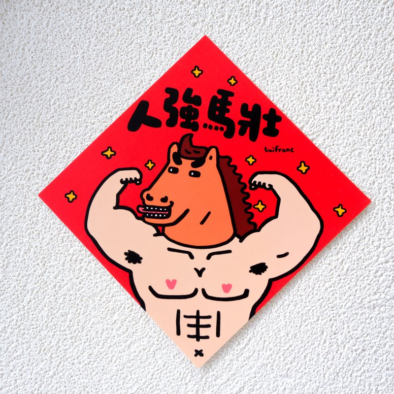人强马壮 斗方春联 挥春 - 红包/春联 - 纸 多色