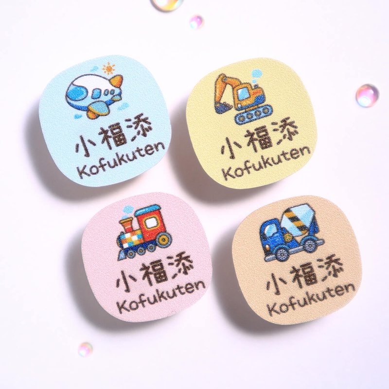 交通工具2【麻糬贴-90枚】  小福添高质感姓名贴 - 贴纸 - 防水材质 多色