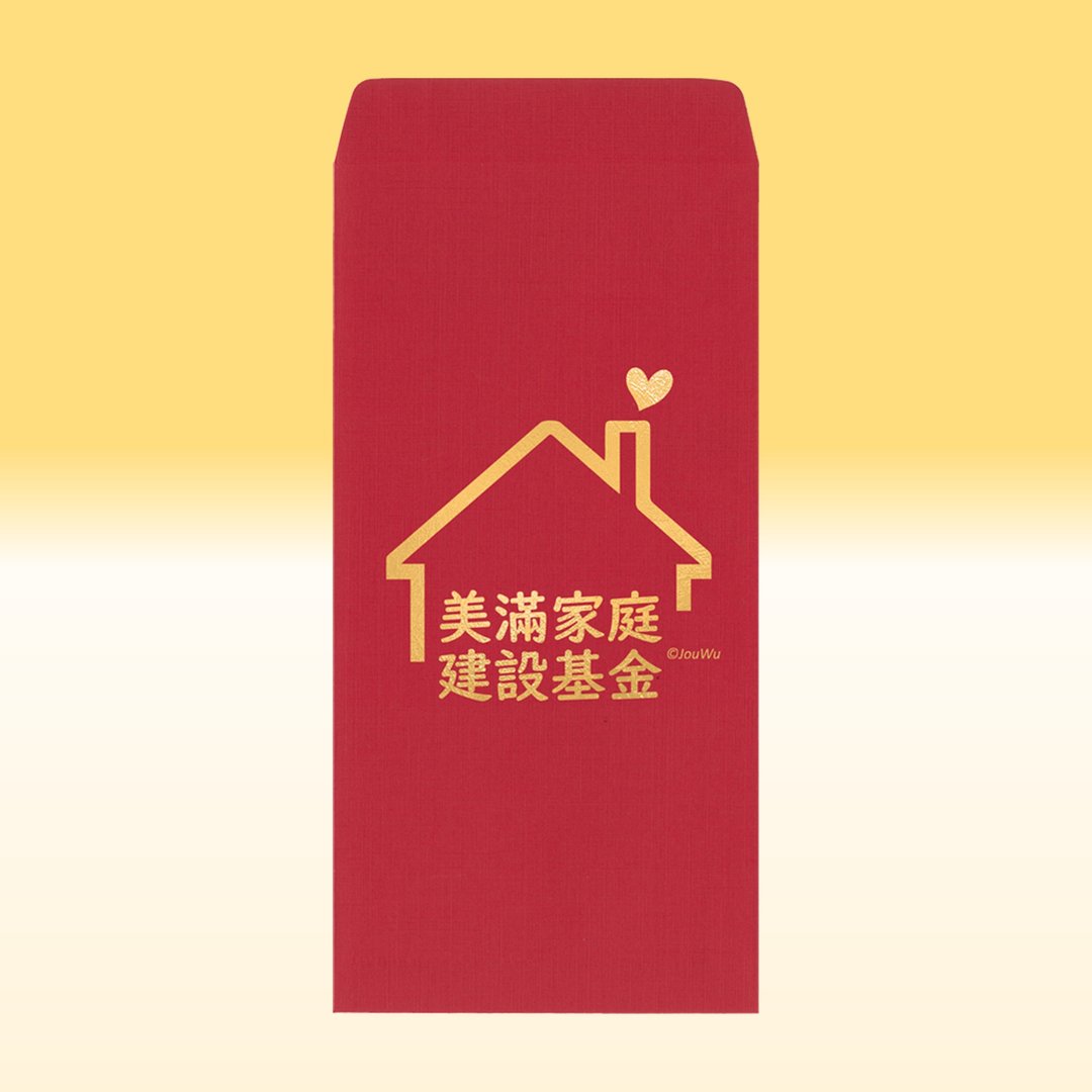 原创红包袋【美满家庭建设基金】1包单款2入结婚买房入宅喜事祝福 - 红包/春联 - 纸 红色