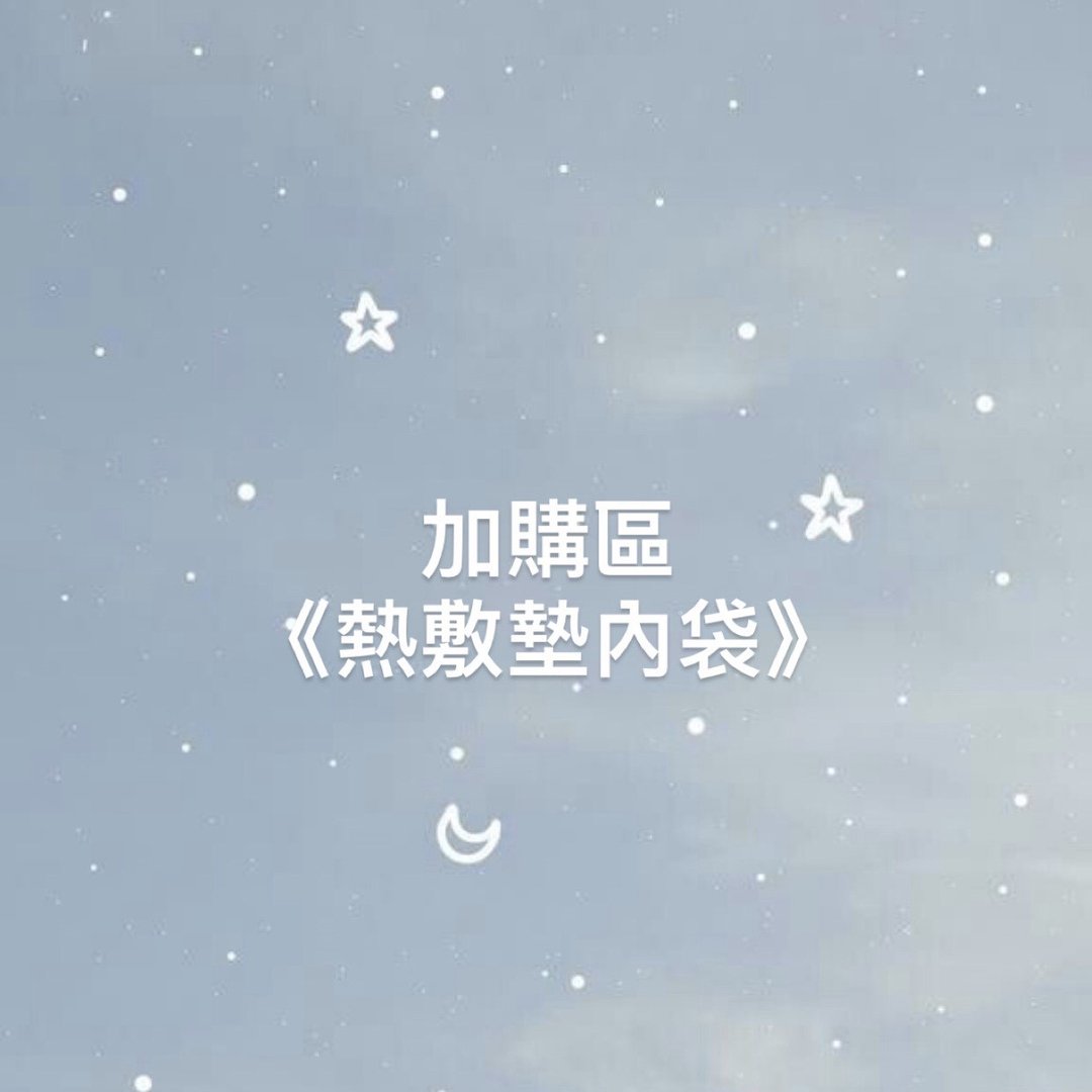 【热敷垫内袋】加购区 - 其他 - 棉 白色