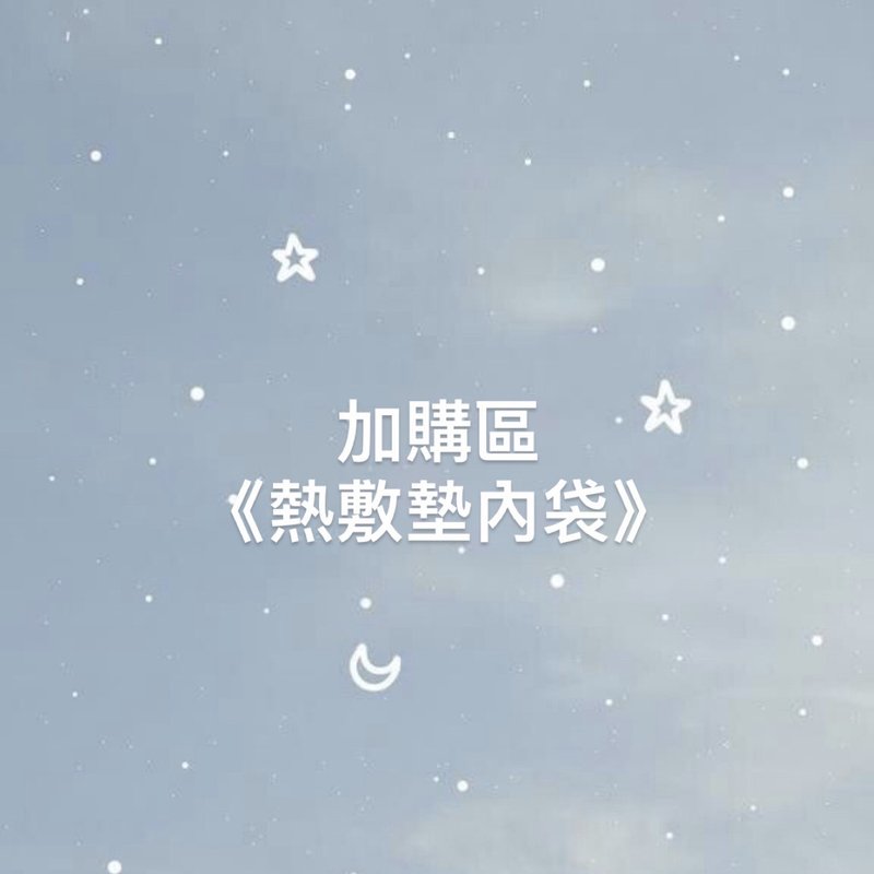 【热敷垫内袋】加购区/下单请备注香气 - 其他 - 棉．麻 白色