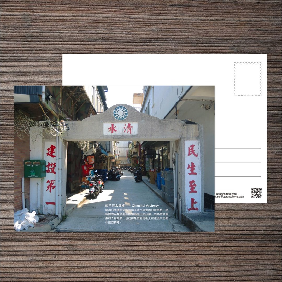 No.D05台湾离岛明信片 / 马祖南竿清水牌楼 / 任选买10送1 - 卡片/明信片 - 纸 多色