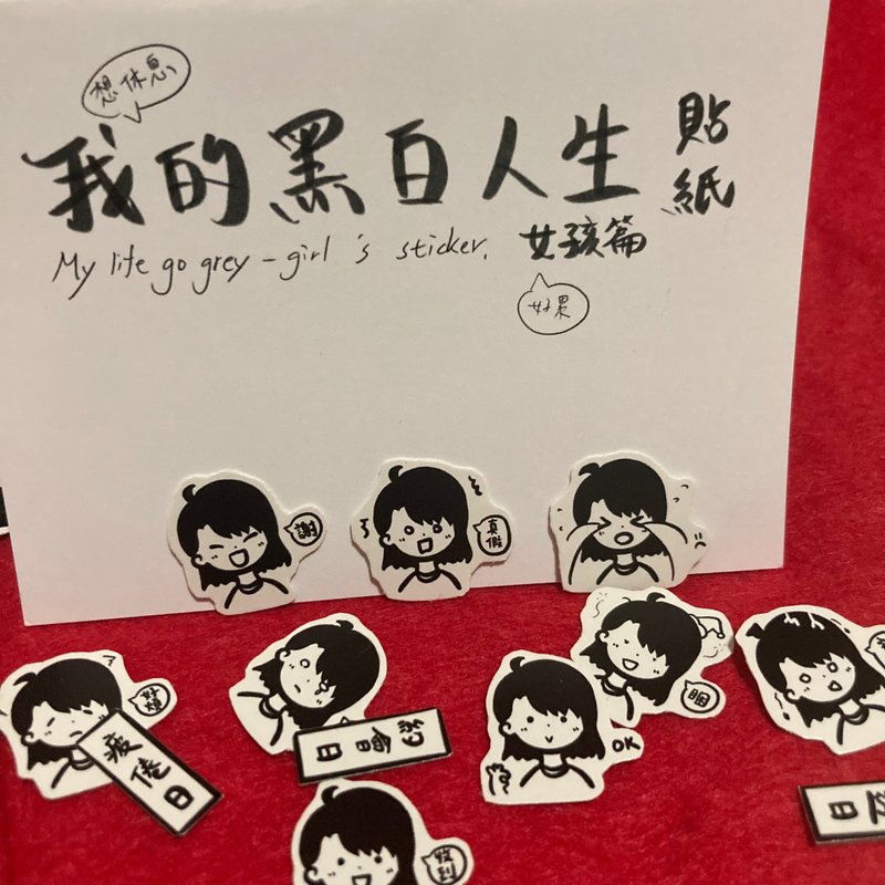 我的黑白人生-女孩篇贴纸 手绘 贴图 - 贴纸 - 纸 黑色