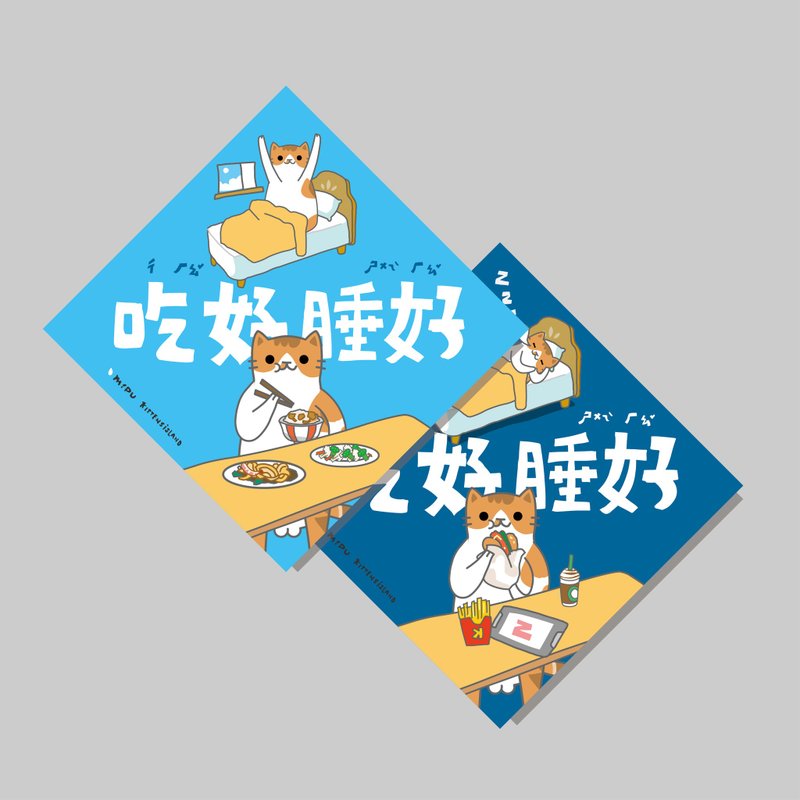 创意斗方/斗方_吃好睡好V2/原创设计/挥春/猫咪 - 红包/春联 - 纸 