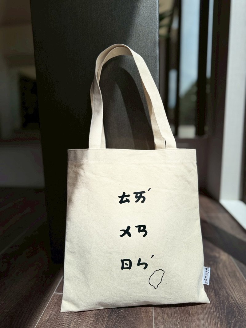 台湾系列帆布包 Taiwan Series Canvas Tote・ㄊㄞˊ ㄨㄢ ㄖㄣˊ - 侧背包/斜挎包 - 棉．麻 