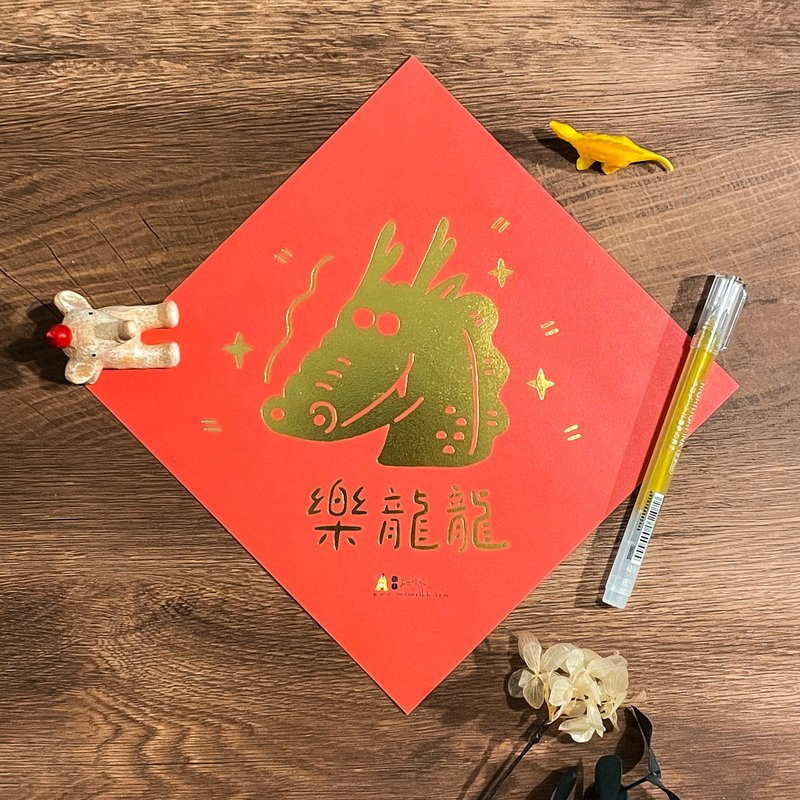 2024龙年 我画龙你点经睛 趣味斗方 长辈适用 四入 - 红包/春联 - 纸 红色