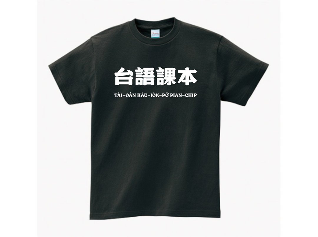 台语课本 • 台语 T-shirt • 烟乌色 - 中性连帽卫衣/T 恤 - 棉 黑色
