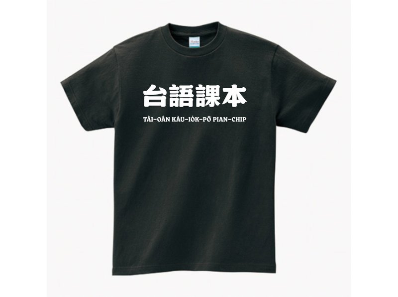 台语课本 • 台语 T-shirt • 烟乌色 - 中性连帽卫衣/T 恤 - 棉．麻 黑色
