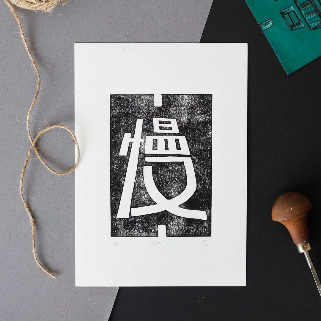 慢—台湾街头字体—版画印刷限量版海报 - 海报/装饰画/版画 - 纸 黑色