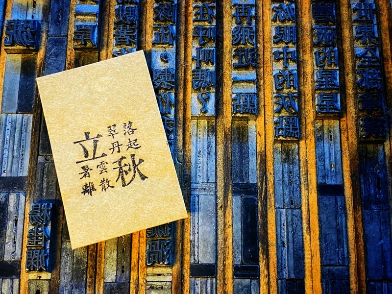 节气系列  立秋  铅字小印章 - 印章/印台 - 其他材质 