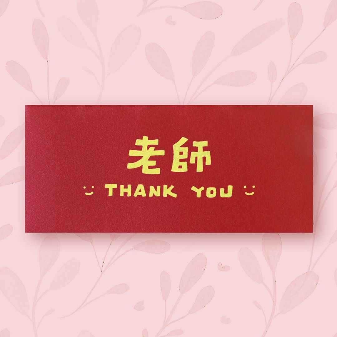 【老师  教师节 】手作手绘 信封袋 红包袋 no.1 - 信封/信纸 - 纸 红色