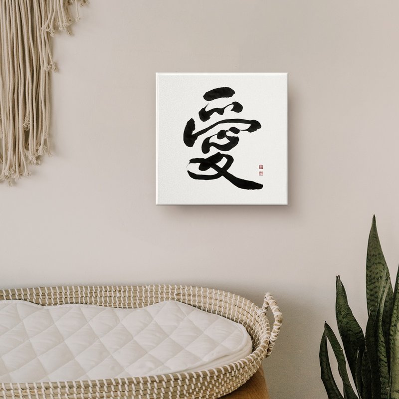 行书 |爱| 书法手写字无框画/油画/复制画/装饰画/婴儿房布置 - 海报/装饰画/版画 - 棉．麻 