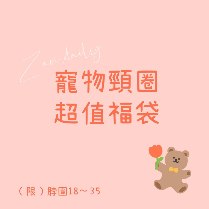 宠物颈圈超值福袋 - 项圈/牵绳 - 棉．麻 多色