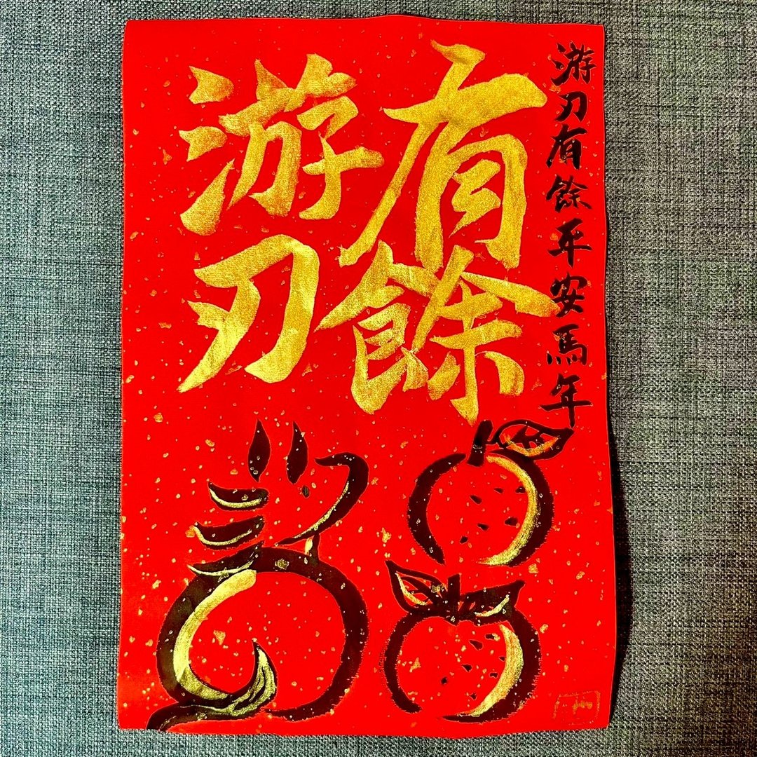 游刃有余 马年 春联 门联 不退色 23*34cm 洒金万年红纸一张 行书 - 红包/春联 - 纸 红色