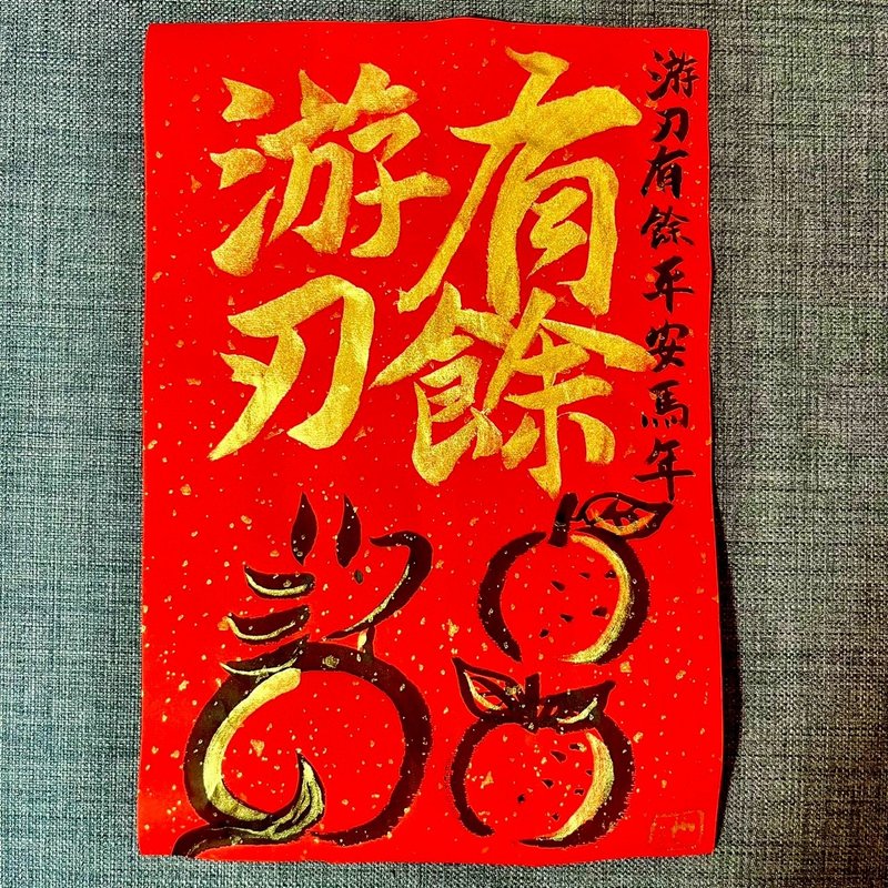 游刃有余 马年 春联 门联 不退色 23*34cm 洒金万年红纸一张 行书 - 红包/春联 - 纸 红色