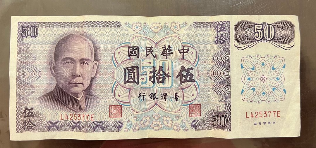 民国61年 台湾银行发行 新台币伍拾圆 台湾纸钞 旧真钞 中央印制 - 其他 - 纸 多色
