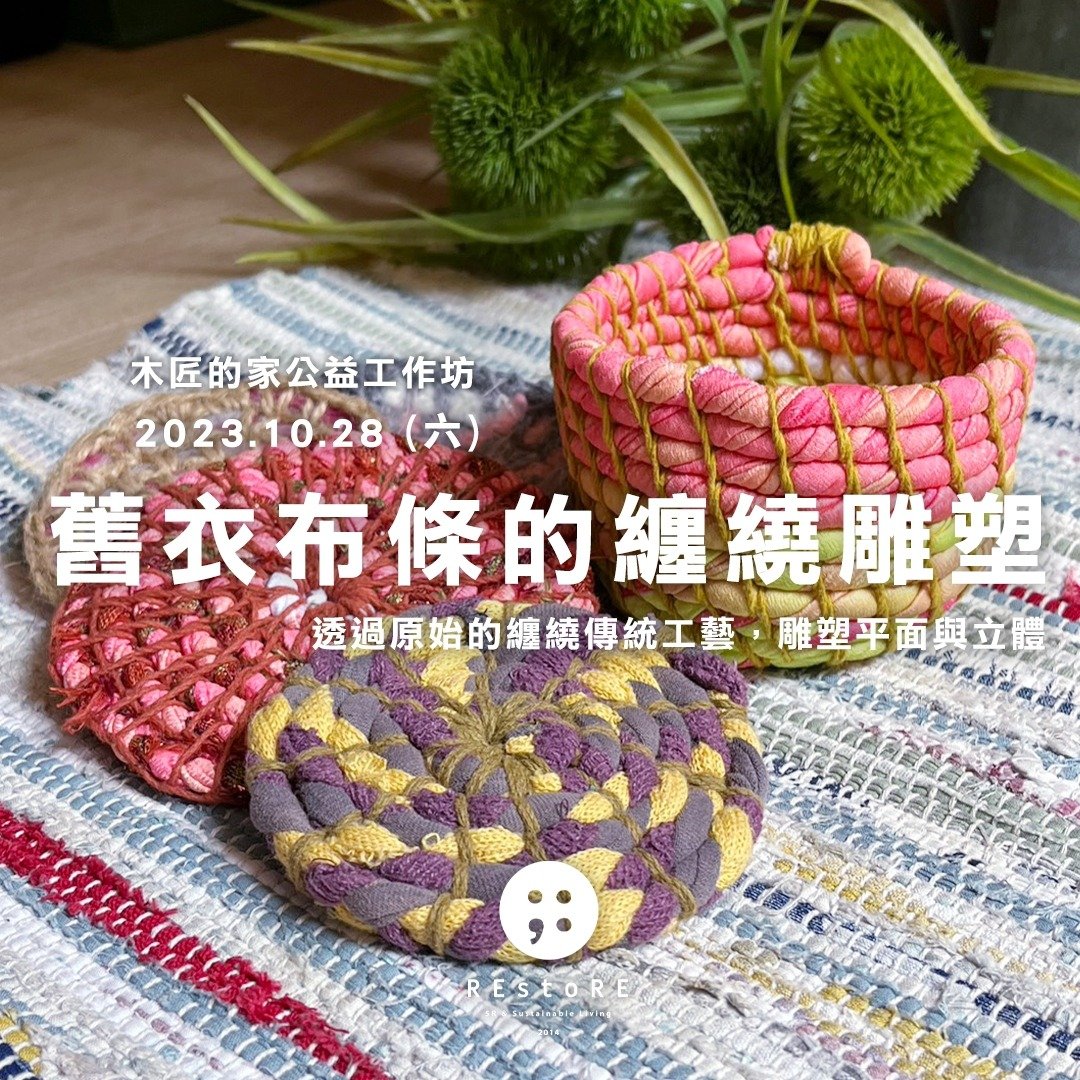 木匠的家 × REstoRE公益工作坊 旧衣布条的缠绕雕塑 - 编织/羊毛毡/布艺 - 棉 