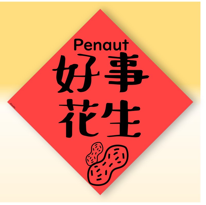 快速出货中英文水果春联【花生好事发生】原创设计年节文化教学 - 红包/春联 - 纸 红色