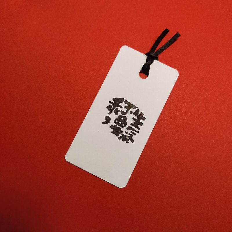 【印章书签】乖　不要生气 - 书签 - 纸 白色