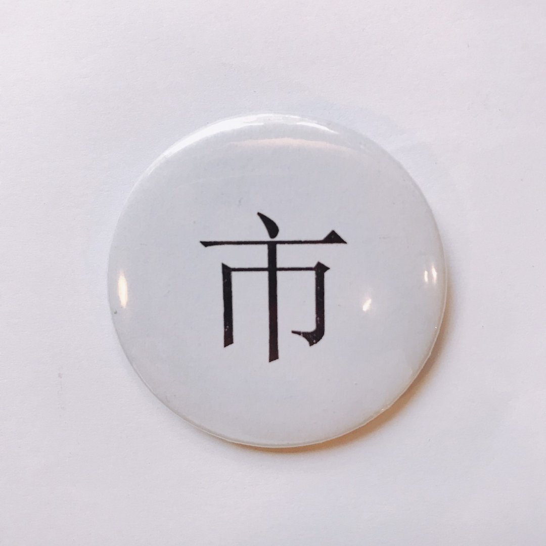 台湾 经典代表字体 徽章/别针-市 - 徽章/别针 - 其他金属 白色