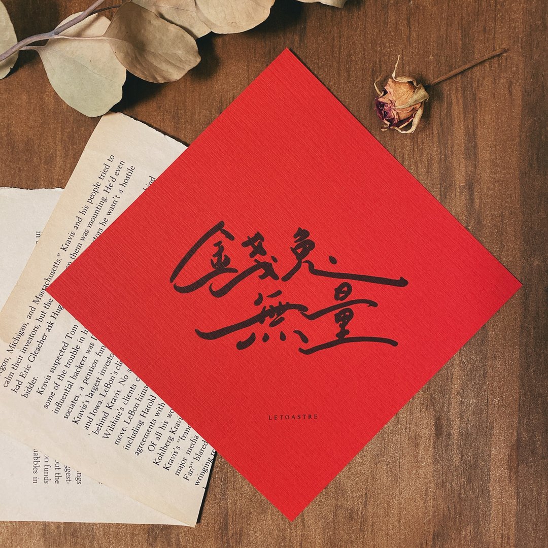 兔年春联 | 鸿兔大展 | 可爱春联 | 好好生活 - 红包/春联 - 纸 红色