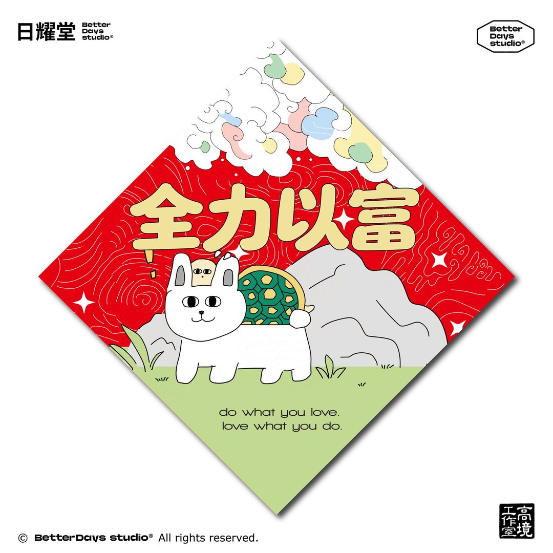 【日耀堂】全力以富—可爱插画斗方春联 - 红包/春联 - 纸 红色