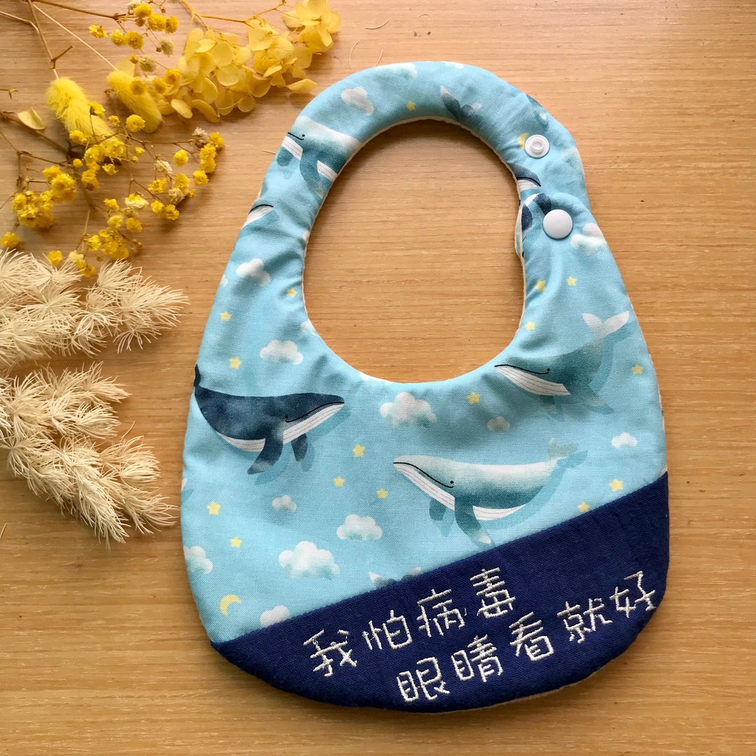 绣字围兜兜/我怕病毒、眼睛看就好/鲸鱼围兜 - 围嘴/口水巾 - 棉 多色
