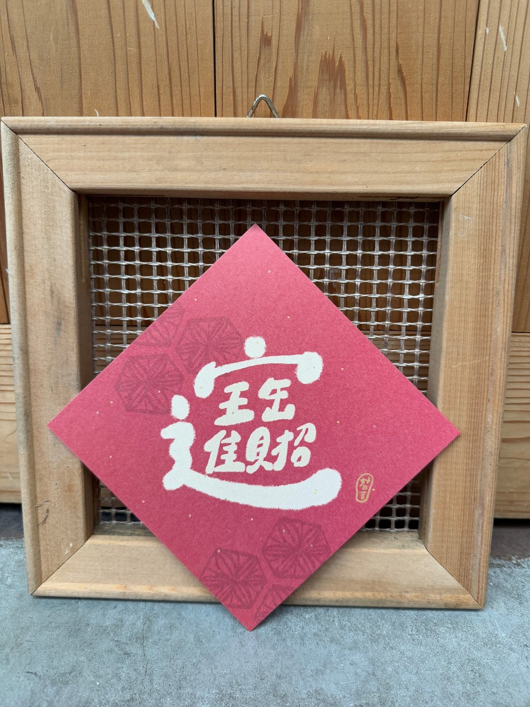 招财进宝 好日吉双面春联斗方_也是明信片 - 红包/春联 - 纸 红色