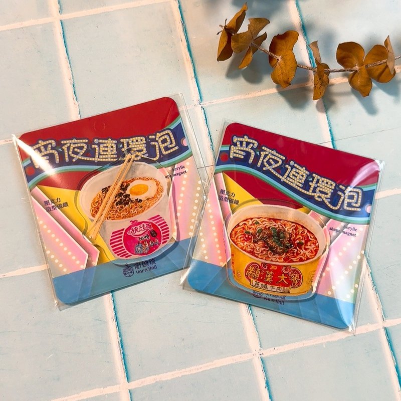 宵夜连环泡压克力磁铁 泡面 插画 泡面磁铁 - 冰箱贴/磁贴 - 压克力 多色