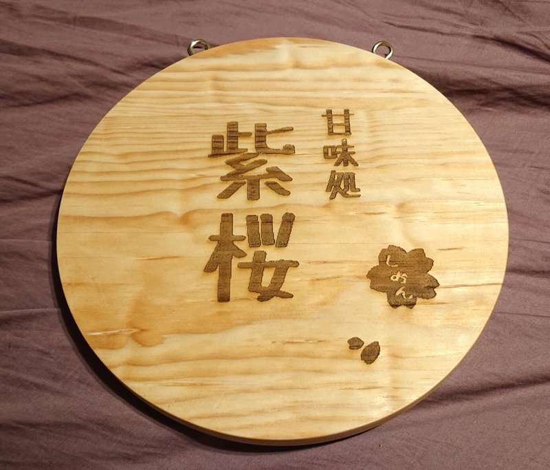 小型创业路边摊必备/店招牌、挂牌 - 其他 - 木头 