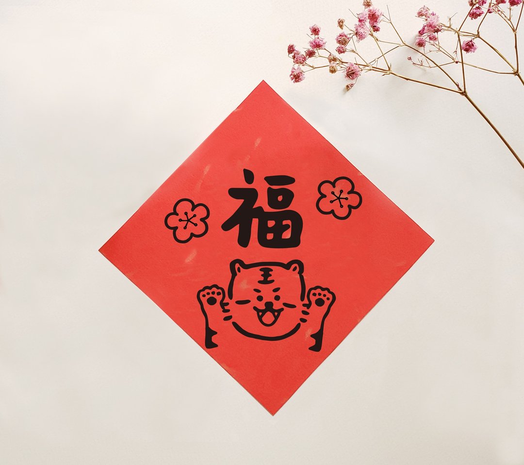 小薯挥春 － 福 - 红包/春联 - 纸 红色