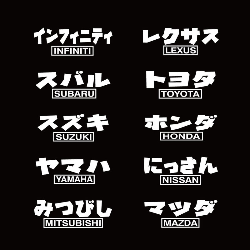 TOYOTA HONDA SUZUKI MAZDA YAMAHA 车厂日文 反光贴纸 车贴 - 贴纸 - 防水材质 