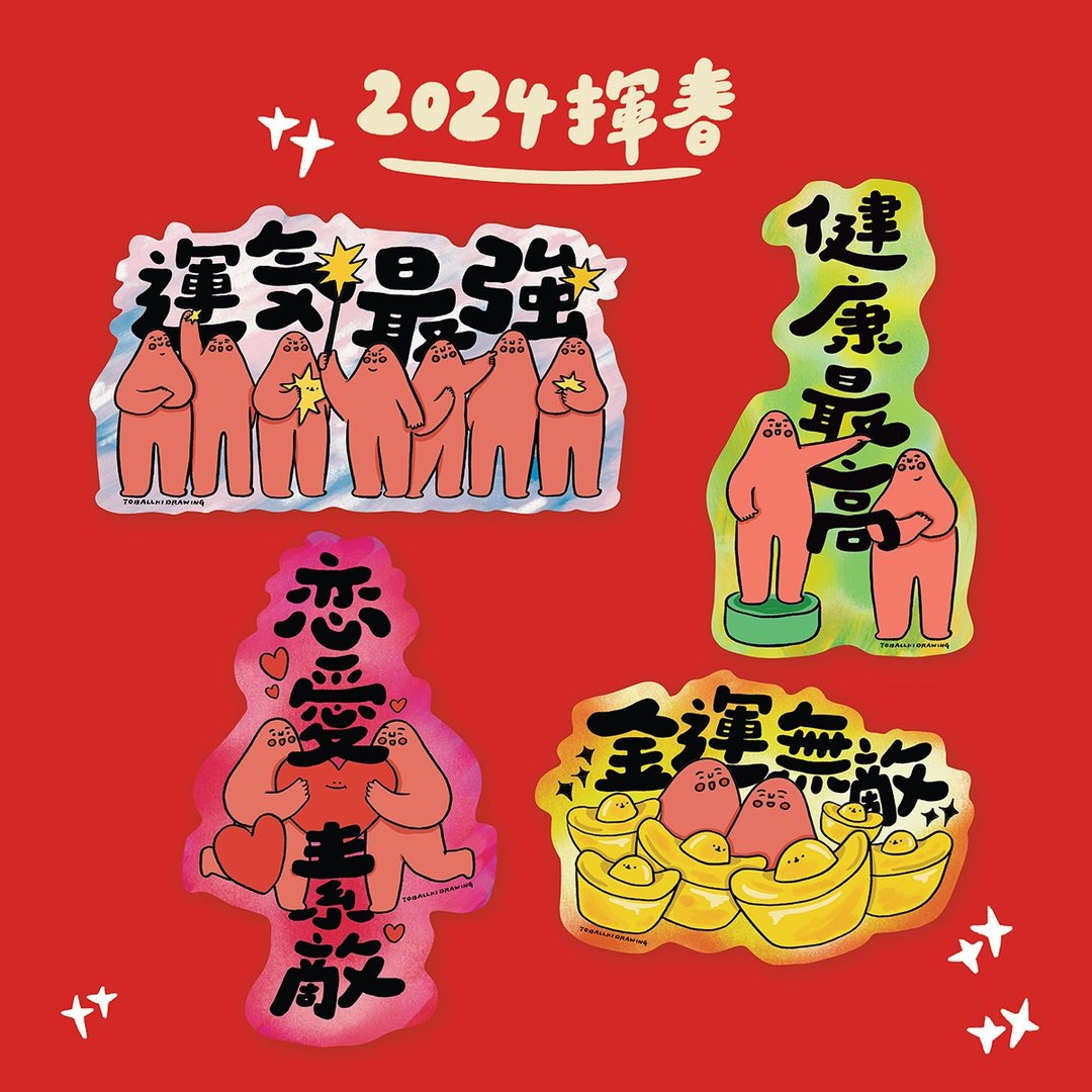 2024挥春预售 - 红包/春联 - 纸 
