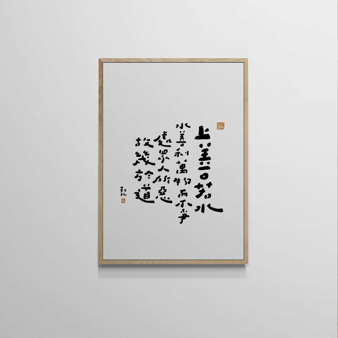 【文字海报】上善若水－勒托写字 - 海报/装饰画/版画 - 纸 