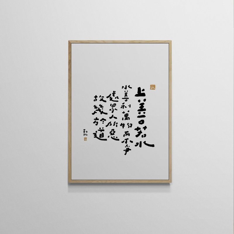 【文字海报】上善若水－勒托写字 - 海报/装饰画/版画 - 纸 