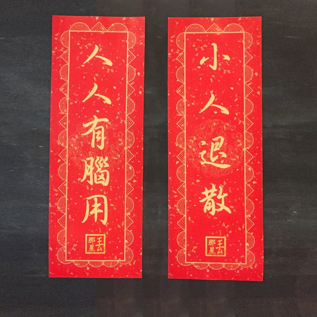 那星贺年产品【小人退散 + 人人有脑用】挥春 (一套两款) - 红包/春联 - 纸 红色