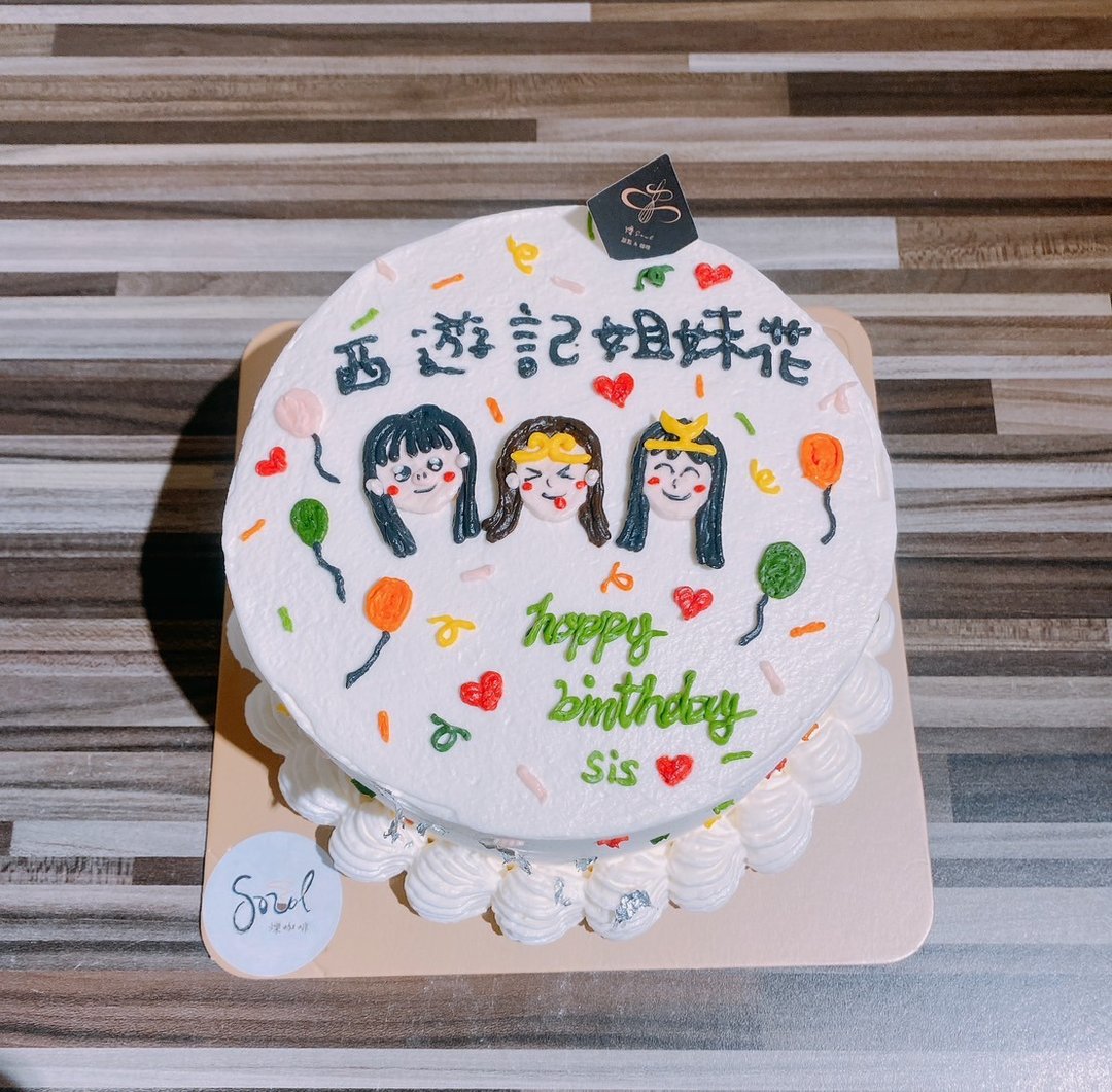 看内文 闺蜜蛋糕 闺蜜 定制化生日蛋糕 生日蛋糕 生日 蛋糕 定制 - 蛋糕/甜点 - 新鲜食材 