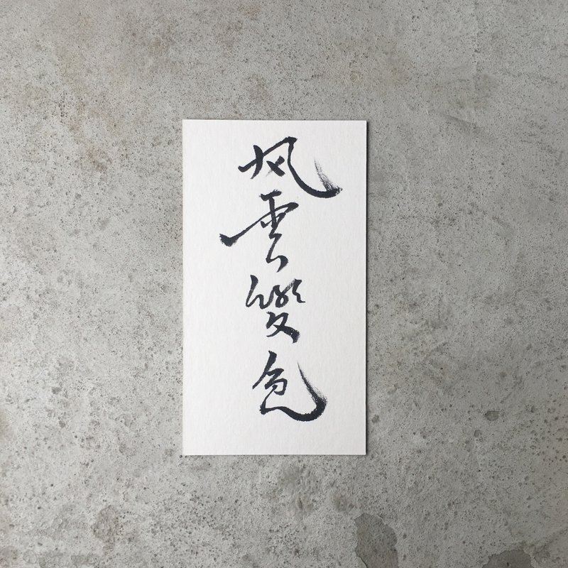 风 云 变 色 / 手 写 明 信 片 - 卡片/明信片 - 纸 白色