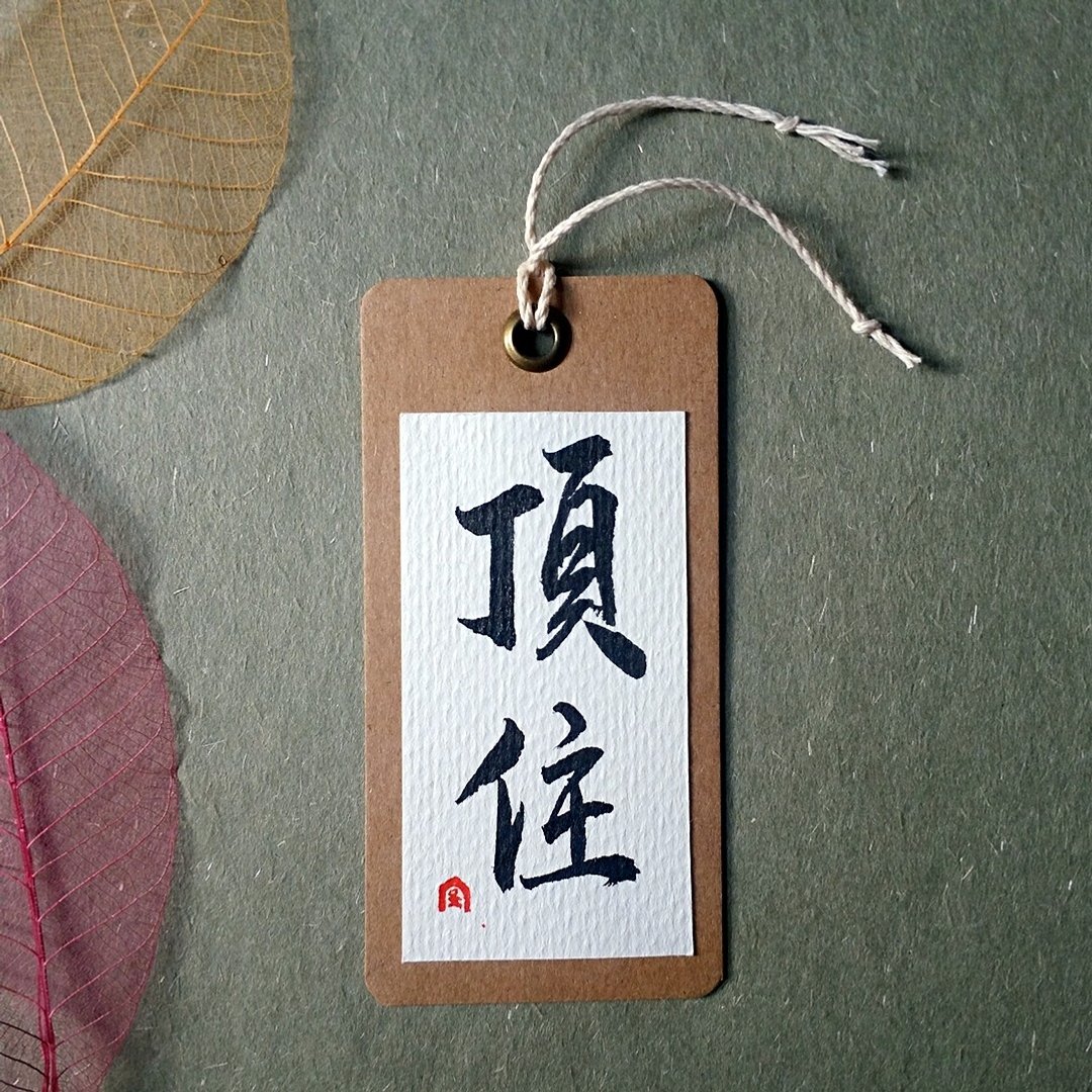 手写书签(顶住) - 书签 - 纸 多色