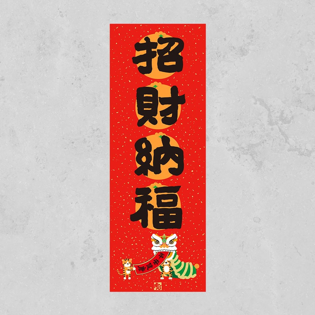 【购买截止日1/23】佳墨-2022虎年春联-大吉大利-春条-招财纳福 - 红包/春联 - 纸 红色