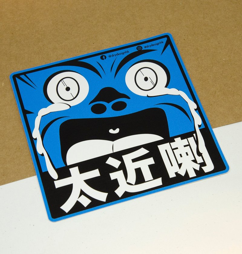 太近喇【防水防晒可重贴】胶质贴纸 / 车身贴纸 - 贴纸 - 其他材质 蓝色