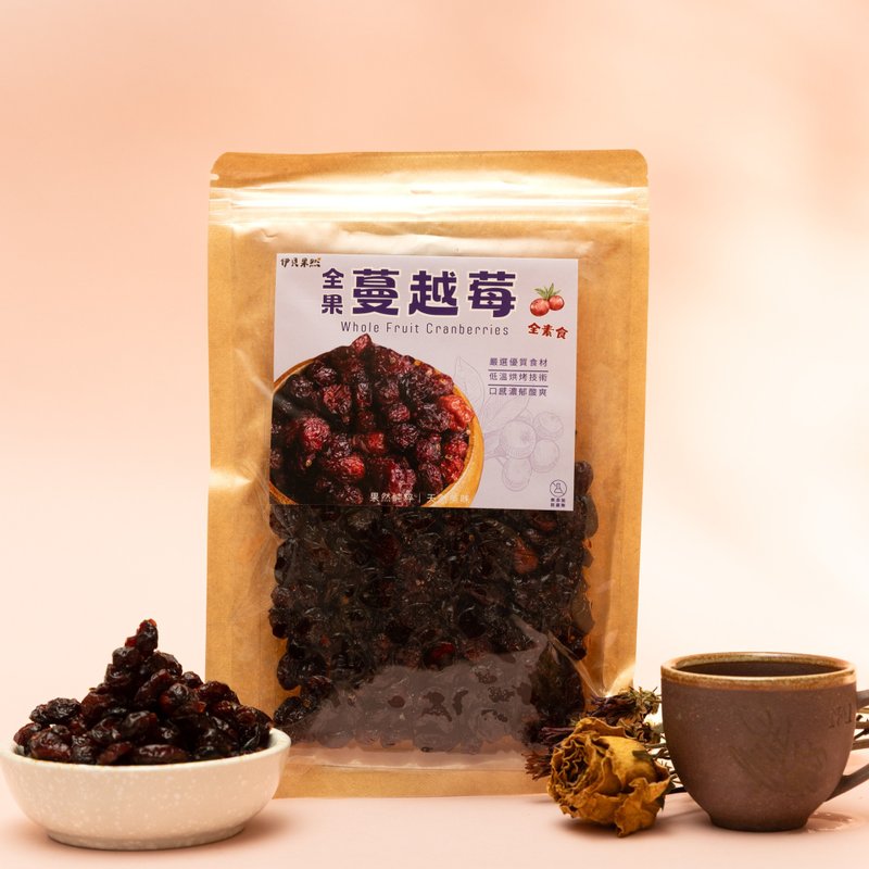 【伊贝果然】天然水果干系列 - 全果蔓越莓 - 水果干 - 防水材质 