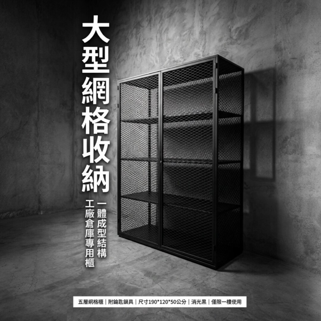 一体成型黑化网格重型五层置物柜 190x120x50cm 整座不可拆 - 置物架/篮子 - 其他金属 黑色
