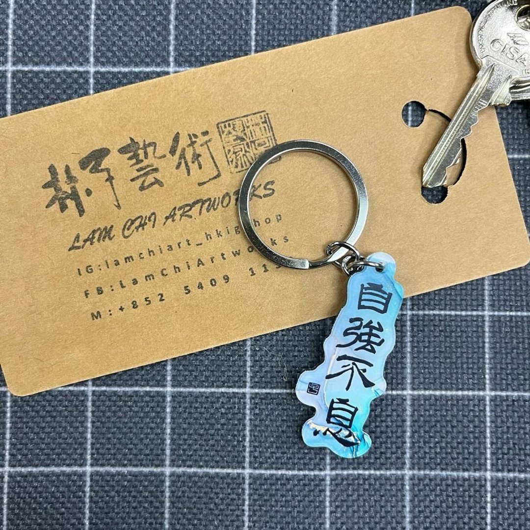【匙扣 - 题字系列】自强不息 - 钥匙链/钥匙包 - 塑料 