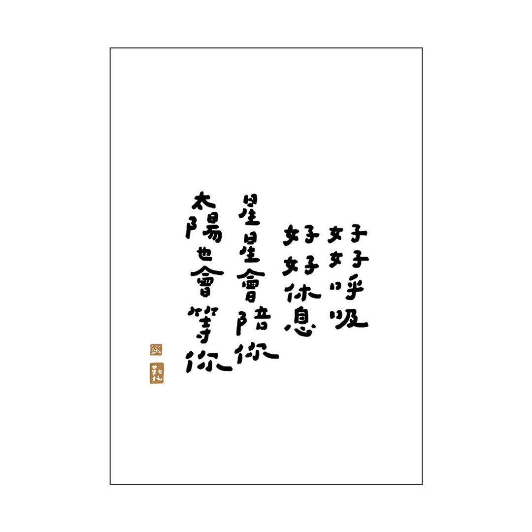 【文字海报】好好呼吸－勒托写字 - 海报/装饰画/版画 - 纸 