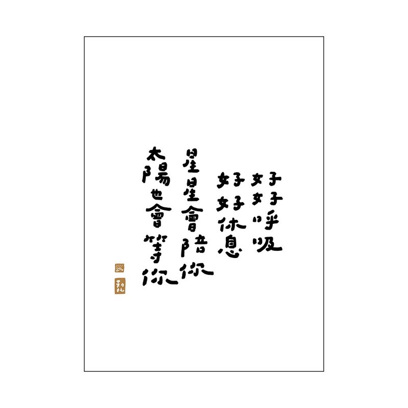 【文字海报】好好呼吸－勒托写字 - 海报/装饰画/版画 - 纸 
